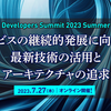 Developers Summit 2023 Summer に参加します！