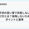 子供の習い事で失敗しない選び方とは？後悔しないためのポイントと基準