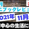【#15】月刊ミニ・ブックレビュー　2021年11月号