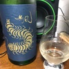 無風（むかで） 純米大吟醸 生原酒（岐阜）