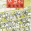 奥田英朗が大好き女子大生が『家日和』読んだ感想②