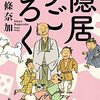 「隠居すごろく」これはコンサルの時代小説だ