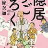 「隠居すごろく」を読みました