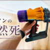 「昨日まで元気だったダイソンが突然死した」──ウンともスンとも言わない掃除機、新バッテリーにすべてを賭ける