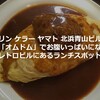 【キリン ケラー ヤマト 北浜青山ビル店】名物「オムドム」でお腹いっぱいになれるレトロビルにあるランチスポット