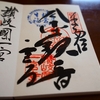 一宮寺の直書き御朱印と見どころを徹底紹介