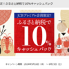 ＪＣＢプレミアム会員限定！ふるさと納税で10％キャッシュバック