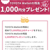 TOYOTA Wallet一回あたり5000円以上の残高チャージで初回のみ1000円分残高付与の話