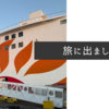 旅に出ました
