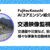 交通映像監視の特長のご紹介
