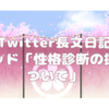 【Twitter長文日記】スレッド「性格診断の扱いについて」