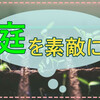 土いじりは楽しいけど気分は鉱山!?想像以上に重労働な畑造りの話