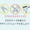 【はてなブログカスタマイズ 】ブログテーマを変えデザインリニューアル実行手順！