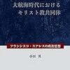 宗教改革期のカトリックはプロテスタントの運動に打撃を受けるも世界宣教が拡大したが家庭連合もその点似ている