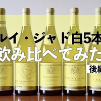 【ブルゴーニュ】5本セット Amazonで買える！ 「ルイ・ジャド赤5本セット」をぜんぶ飲んで