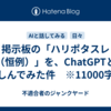 掲示板の「ハリポタスレ（恒例）」を、ChatGPTと楽しんでみた件　※11000字程