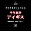 爆発するクリスマス と GAMES FESTIVAL【千年戦争アイギス】