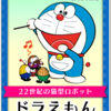 今日は「ドラえもん」の「ドラえもん」の誕生日！