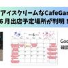 アイスクリームが絶品な【CafeGarden】の6月出店予定が判明！グーグルマップの一覧から、みんなで行こう！