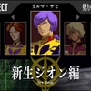 ギレンの野望アクシズの脅威Ｖ・ＨＥＬＬチャレンジ　新生ジオン特別編1