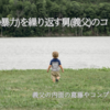 【コトダマ鑑定】舅（義父）・言葉の暴力