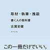 取材・執筆・推敲　書く人の教科書　古賀　史健(ダイヤモンド社)