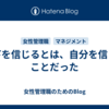 部下を信じるとは、自分を信じることだった