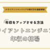 クライアントエンジニアの年収の相場と年収をアップさせる方法まとめ