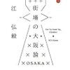 江弘毅『街場の大阪論』