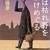 西澤保彦『夢は枯れ野をかけめぐる』(中央公論新社)レビュー