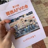 【第33回】関西AFVの会  〜素人潜入レポート〜