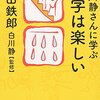 白川静さんの漢字の本面白いな