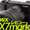 ハイエンドクラスの画質を得たミドルコンパクト機 LUMIX GX7 markIII レビュー