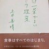 一汁一菜で良いという提案を読み直して