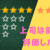 上司は部下に良い評価をしたい！