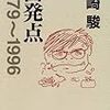 宮崎駿『出発点: 1979-1996』を読みました。