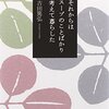 吉田篤弘さんの本を読みながら最近思っていることを吐き出す。