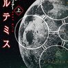 『アルテミス 上、下 (ハヤカワ文庫SF)[Kindle 版]』 アンディ・ウィアー 小野田和子 早川書房