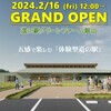 2024年2月16日（金）12：00グランドオープン 千葉 道の駅 グリーンファーム館山  