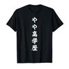 福島大学お怒りの件