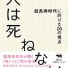 『人は死ねない　超長寿時代に向けた20の視点』（奥信也著）【読書感想】