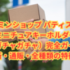 【決定版】ムーミンショップ パティスリー ミニチュアキーホルダー（ガチャガチャ）完全ガイド｜設置場所・通販・全種類の特徴も紹介