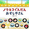 工藤ノリコさんの「ノラネコぐんだんおすしやさん」を読みました。