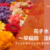 花手水　〜早稲田　法輪寺〜