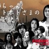 『姉ちゃん、ホトホトさまの蠱を使う』、CINEDRIVE2010（3/20〜4/9）にて初上映！