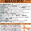 川越BASE！！！