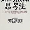 知的複眼思考は全ての大学生に読んでほしい本