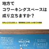 プチ起業が進むススム。起業するならコワーキングスペースの活用が必須な訳