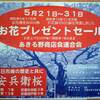 あきる野商店会連合会お花プレゼントセール
