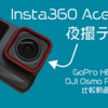 【Insta360】Ace Pro 試し撮り！GoPro HERO12やDJI Osmo Pocket 3との比較も【暗所性能】